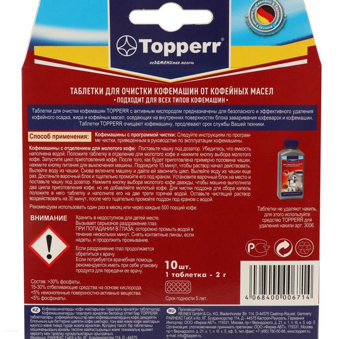 Таблетки Topperr для очистки кофемашины от масел, 10 шт.