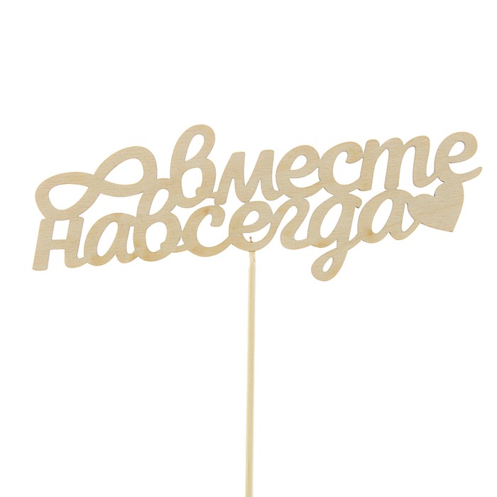 Топпер "Вместе навсегда", 15 х 5 см