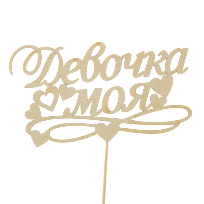 Топпер "Девочка моя", 15 х 5 см