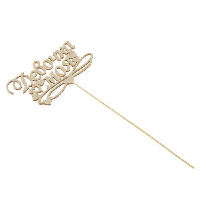 Топпер "Девочка моя", 15 х 5 см