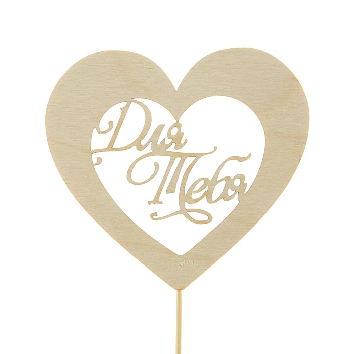 Топпер "Для тебя", 15 х 5 см