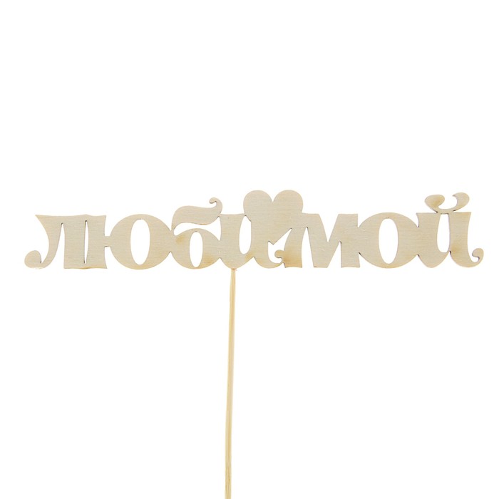 Топпер "Любимой", 15 х 5 см