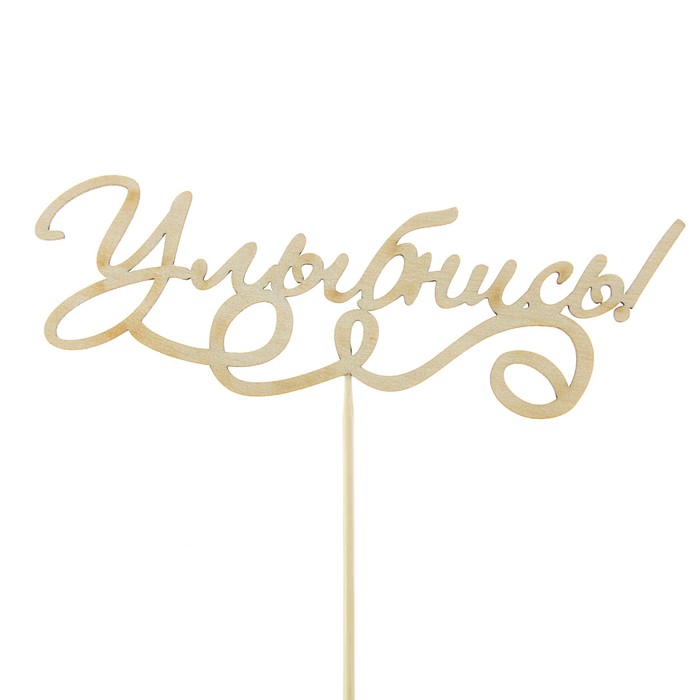 Топпер "Улыбнись", 15 х 5 см