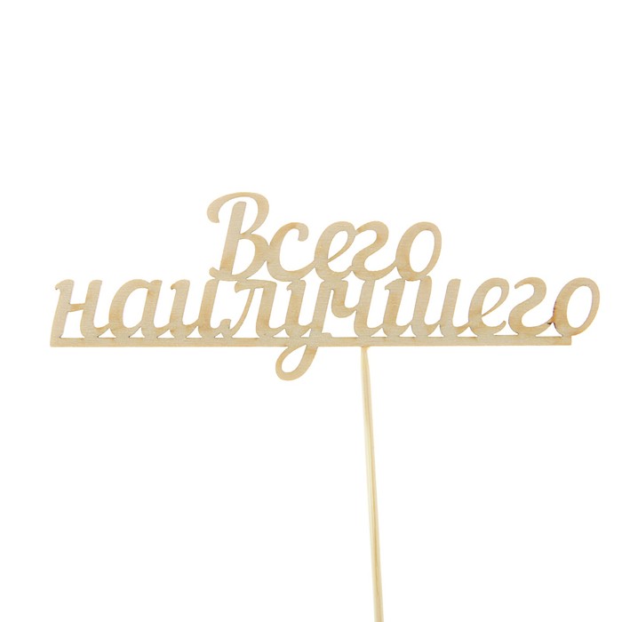 Топпер "Всего наилучшего", 15 х 5 см