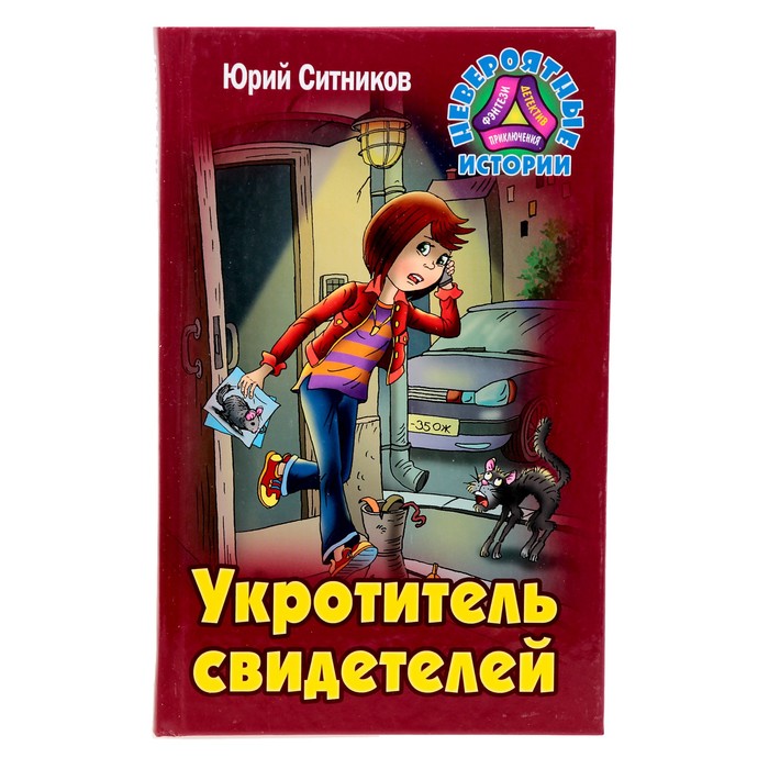 Невероятные истории. Укротитель свидетелей. Ситников Ю.