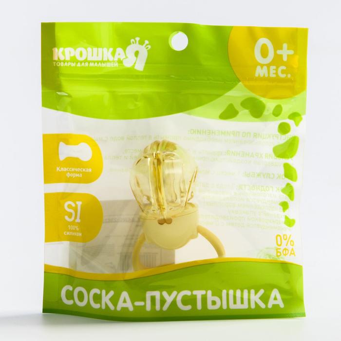 Пустышка силиконовая классическая, с автоматическим защёлкиванием, от 0 до 6 мес., цвет жёлтый