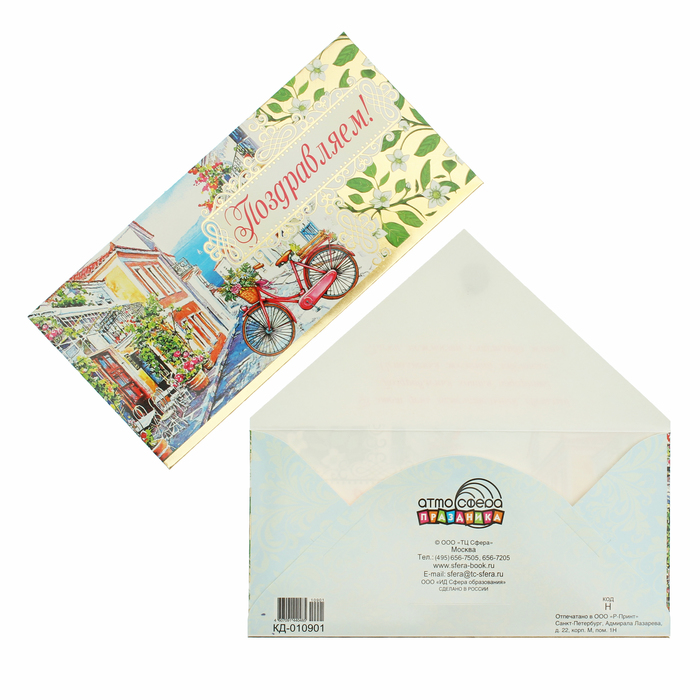 Конверт для денег "Поздравляем!" улочка, велосипед