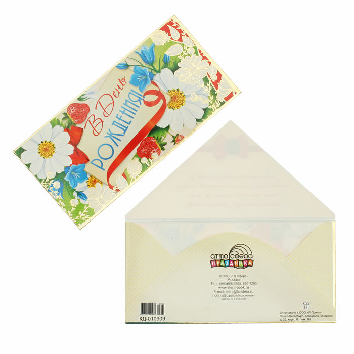 Конверт для денег "В День рождения!" ромашки, клубника