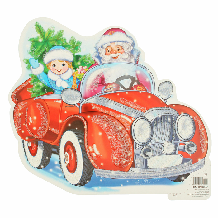 Плакат вырубной "Дед мороз и снегурка на авто" А4