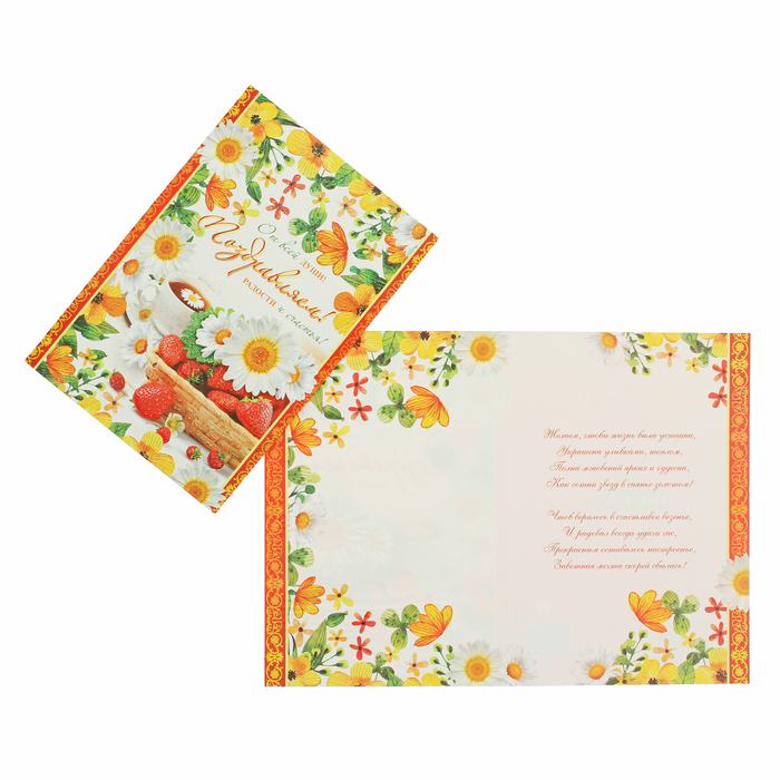 Открытка "Поздравляем!" ромашки, клубника