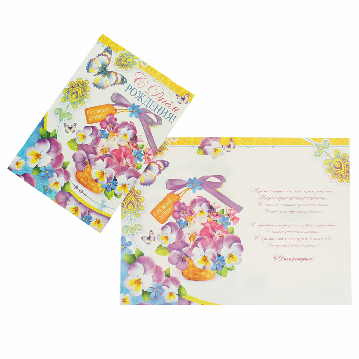 Открытка "С Днем рождения!" анютины глазки