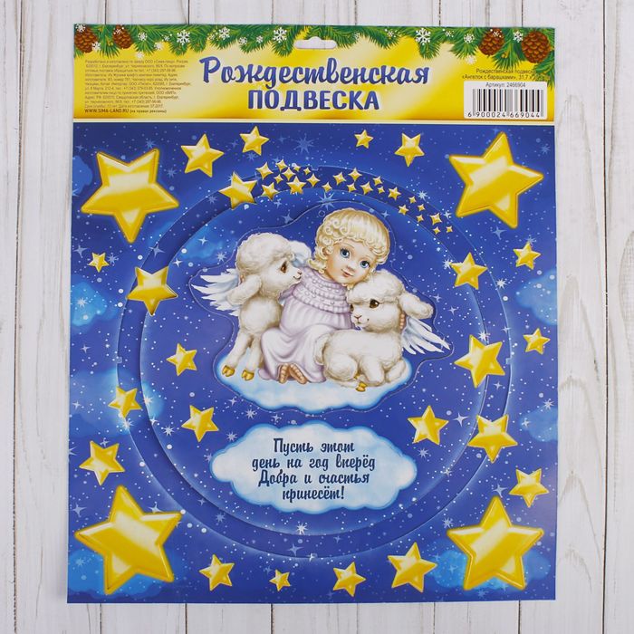 Рождественская подвеска «Ангелок с барашками», 31,7 х 37,7 см