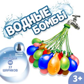 Водные бомбы «Шар», 3 насадки, 37 шаров, цвета МИКС Ош