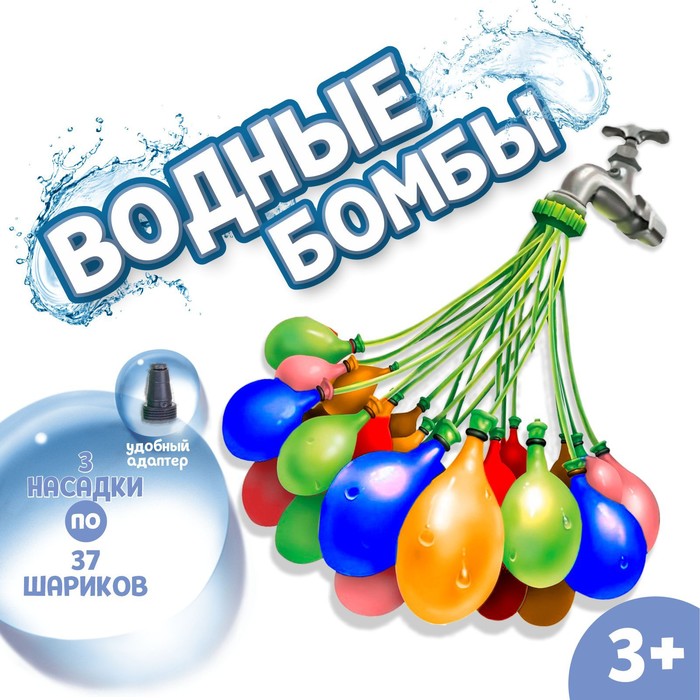 

Водные бомбы «Шар», 3 насадки, 37 шаров, цвета МИКС