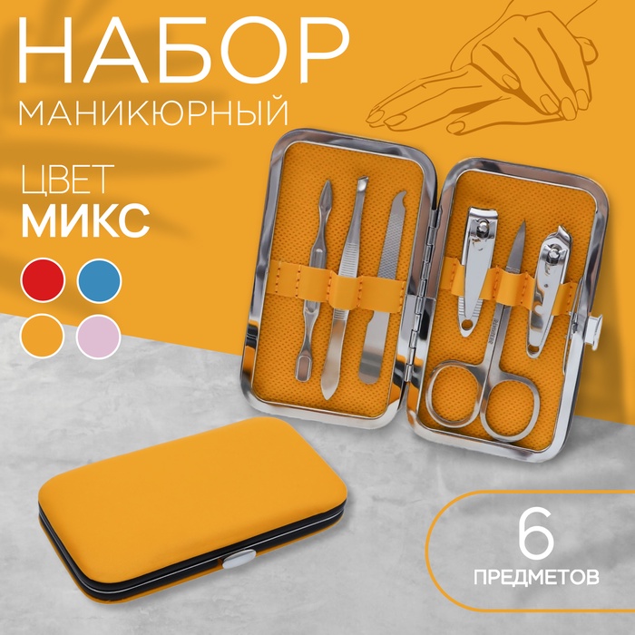 Набор маникюрный, 6 предметов, цвет МИКС