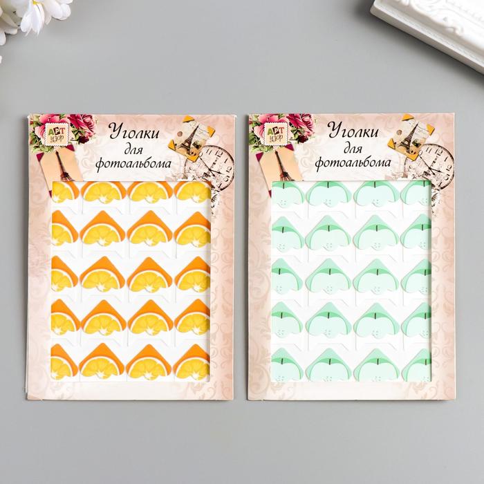Набор уголков с кармашком для фотографий 24 уголка "Дольки фруктов" МИКС 12,7х9,5 см