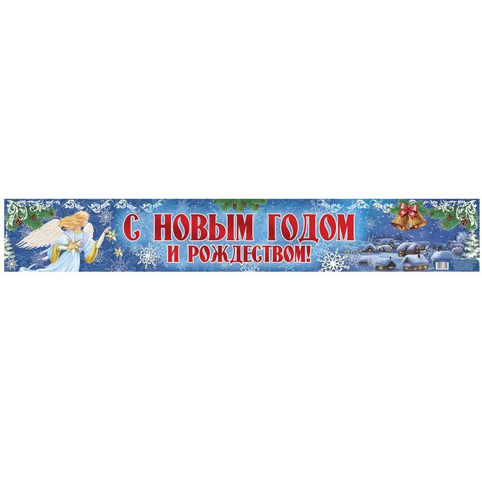 Гирлянда-плакат новогодняя "С Новым годом и Рождеством!"