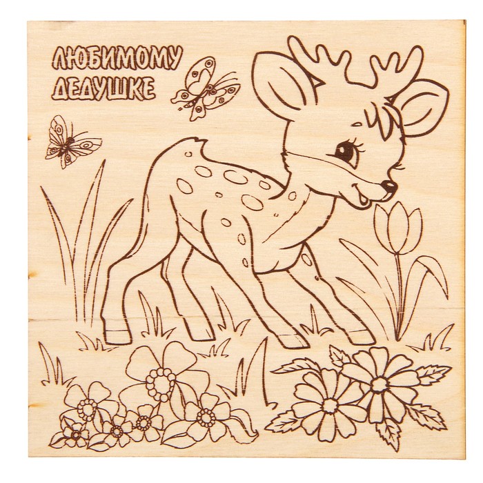 Доска для выжигания "Любимому дедушке"