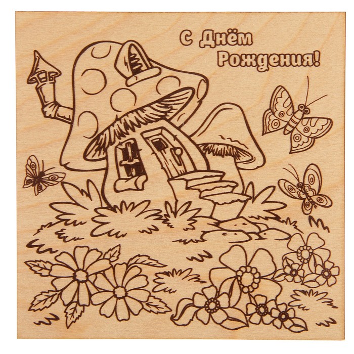 Доска для выжигания "С Днём Рождения!"