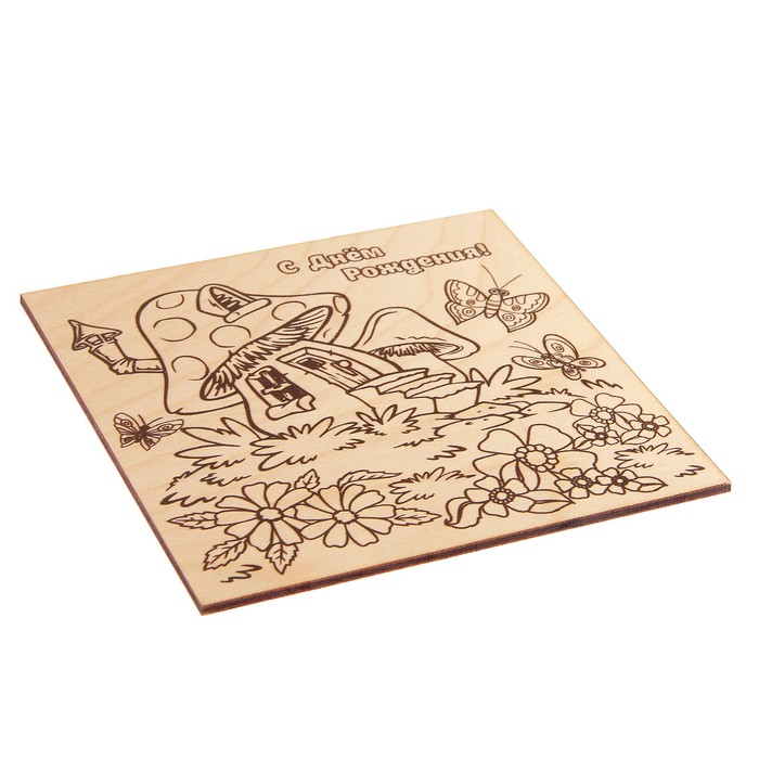 Доска для выжигания "С Днём Рождения!"