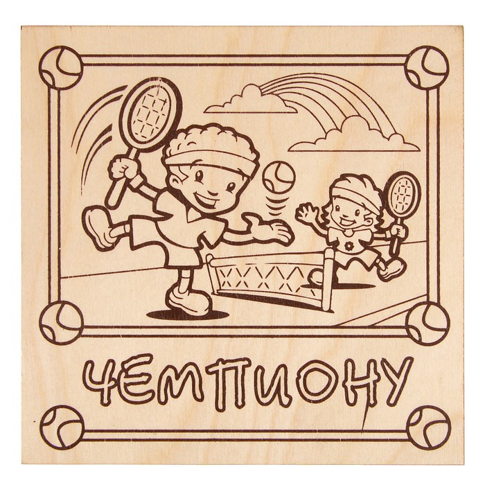 Доска для выжигания "Чемпиону" 15 х 15 см
