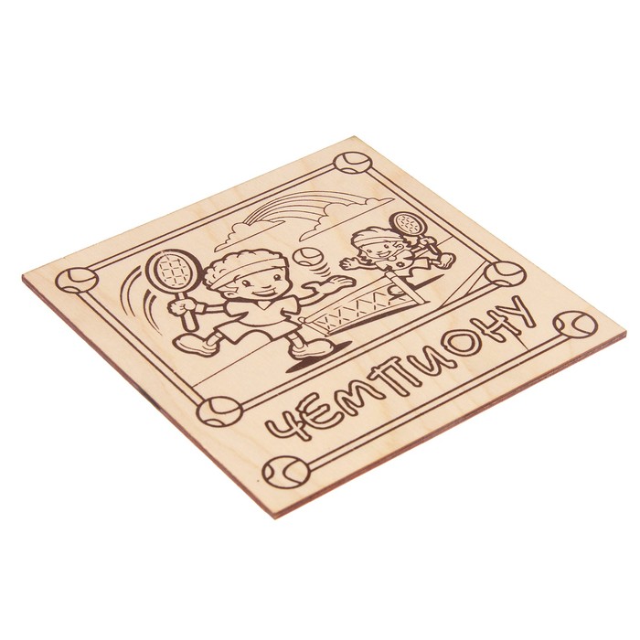 Доска для выжигания "Чемпиону" 15 х 15 см