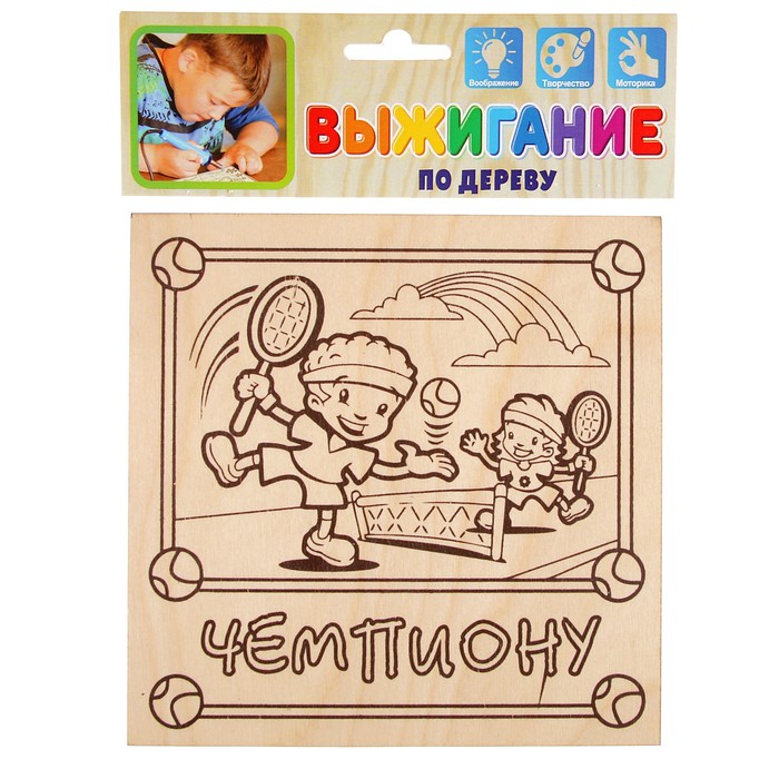 Доска для выжигания "Чемпиону" 15 х 15 см