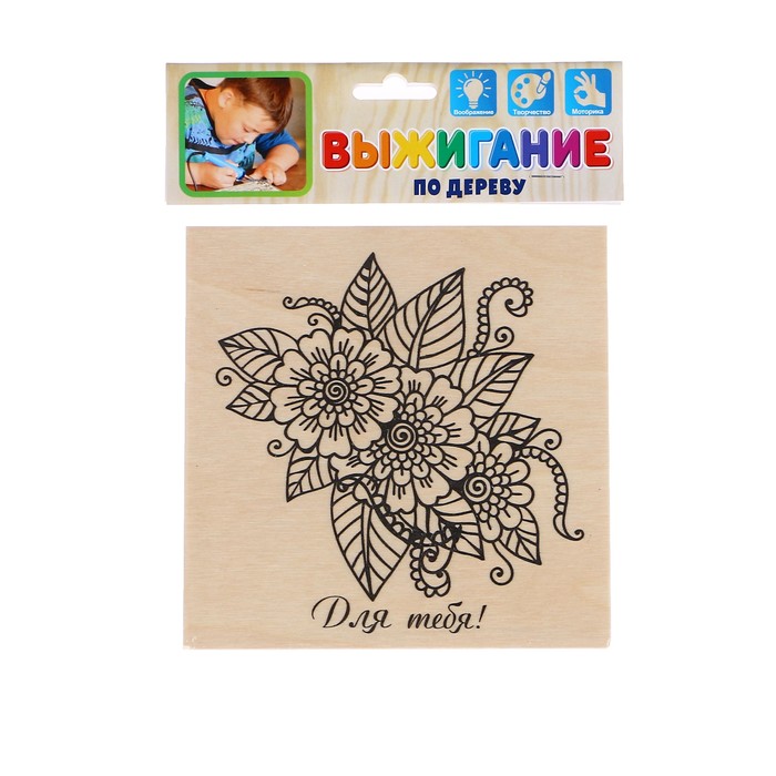 Доска для выжигания "Для тебя!" цветы