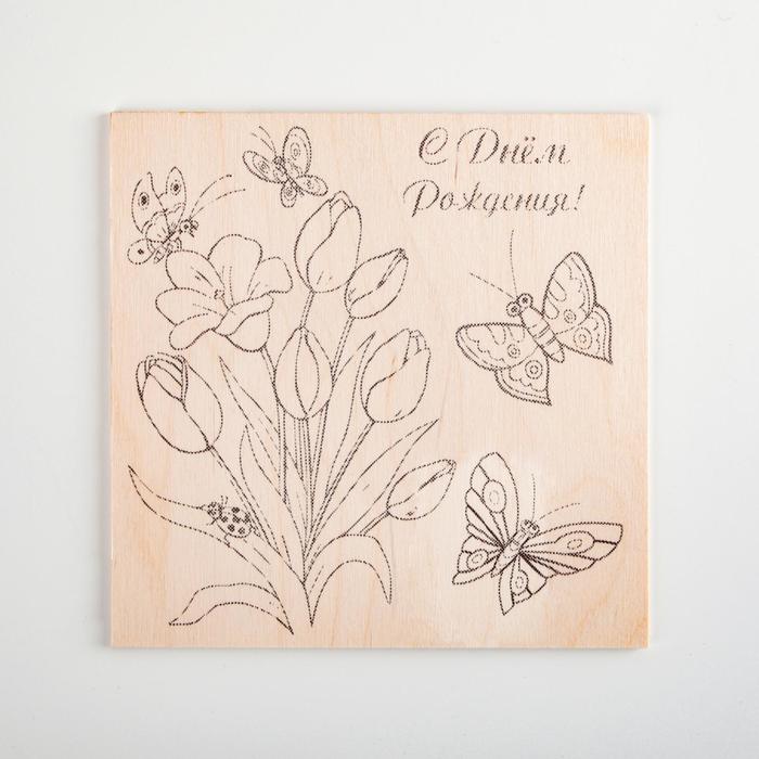 Доска для выжигания "С Днём Рождения!" тюльпаны, бабочки