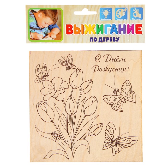 Доска для выжигания "С Днём Рождения!" тюльпаны, бабочки