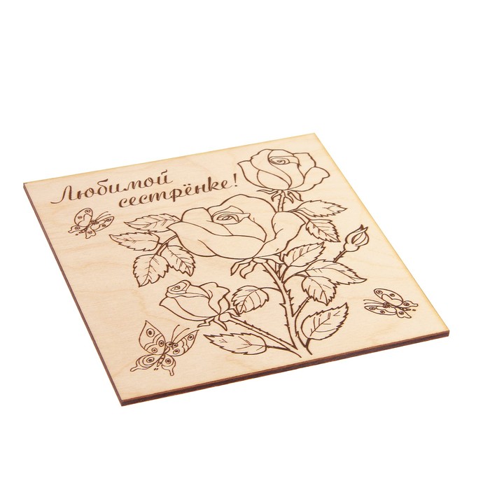 Доска для выжигания "Любимой сестрёнке!" цветы