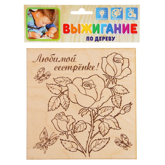 Доска для выжигания "Любимой сестрёнке!" цветы