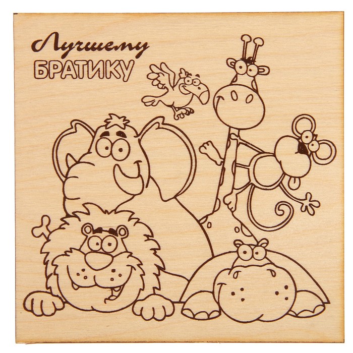 Доска для выжигания "Лучшему братику" Африка