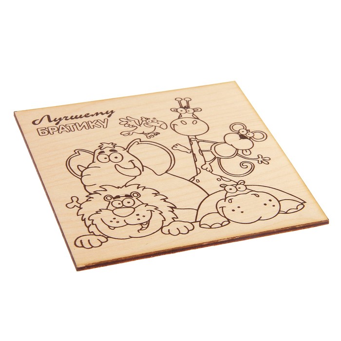 Доска для выжигания "Лучшему братику" Африка