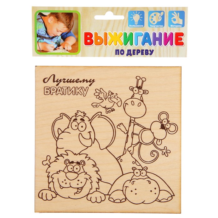 Доска для выжигания "Лучшему братику" Африка