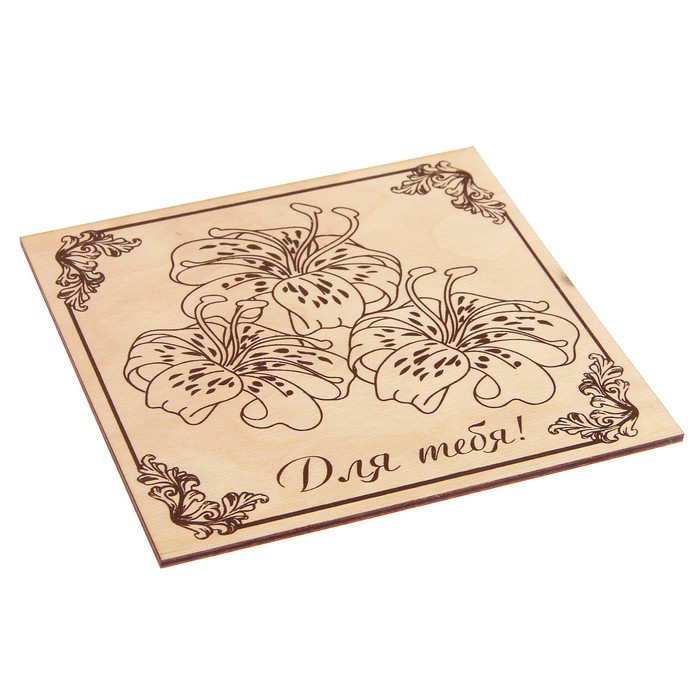 Доска для выжигания "Для тебя!"