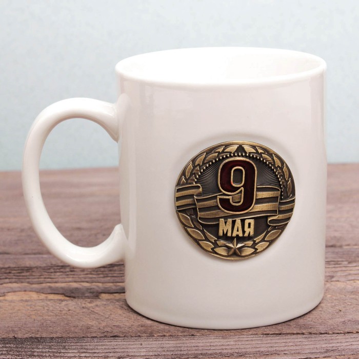 Кружка с бляхой "9 Мая", 300 мл