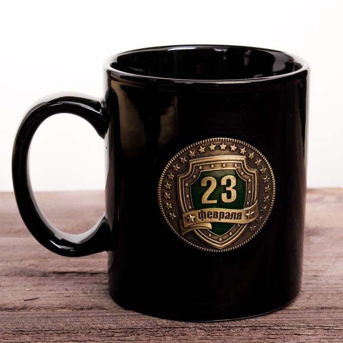 Кружка с бляхой "23 Февраля", 300 мл