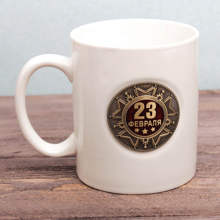 Кружка с бляхой "23 Февраля золото", 300 мл, микс