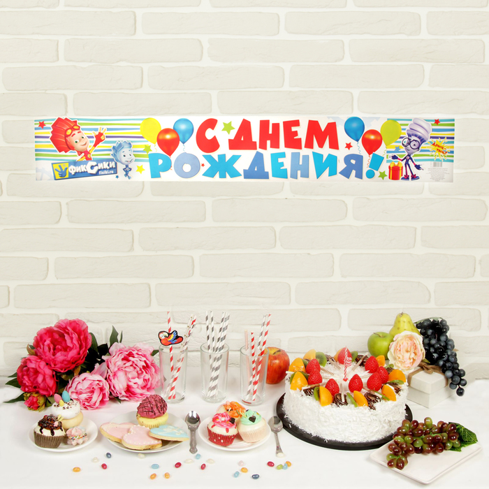 Гирлянда-плакат ФИКСИКИ "С Днем рождения!", мальчику, 91х14 см