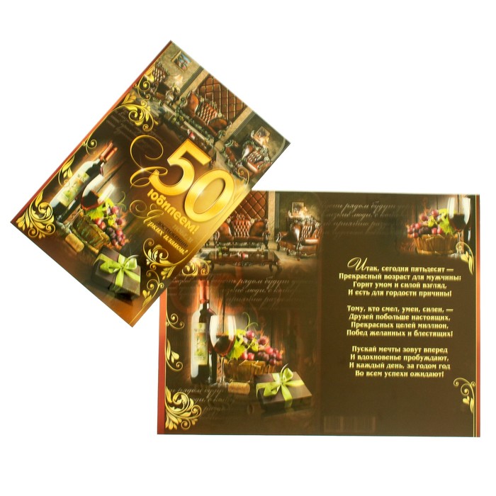 Открытка "С Юбилеем! 50" красное вино, А4