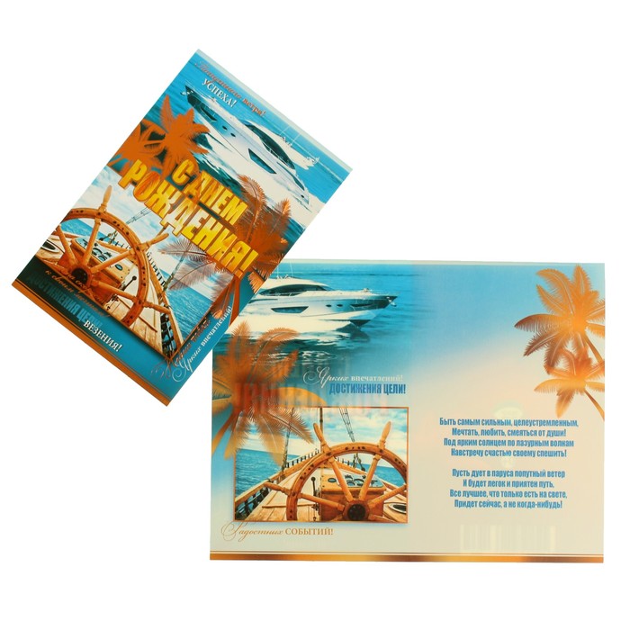 Открытка "С Днём Рождения!" пальмы, яхта