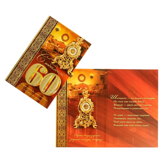 Открытка "С Юбилеем! 60" часы