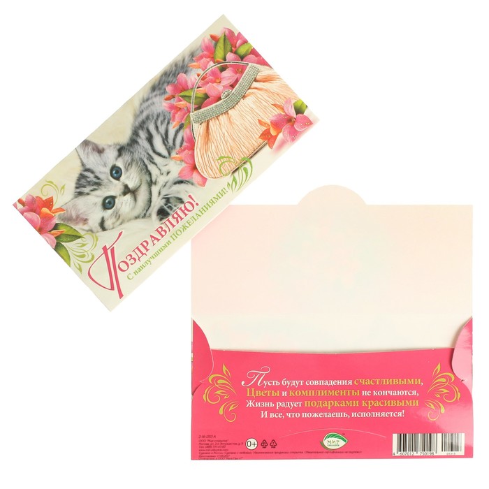 Конверт для денег "Поздравляю!" котенок с сумкой