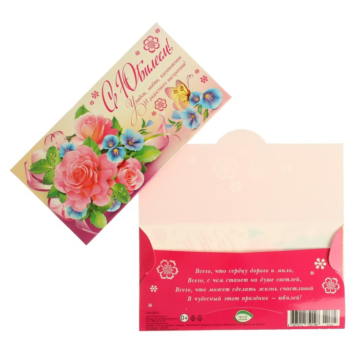 Конверт для денег "С Юбилеем!" цветы, бабочка
