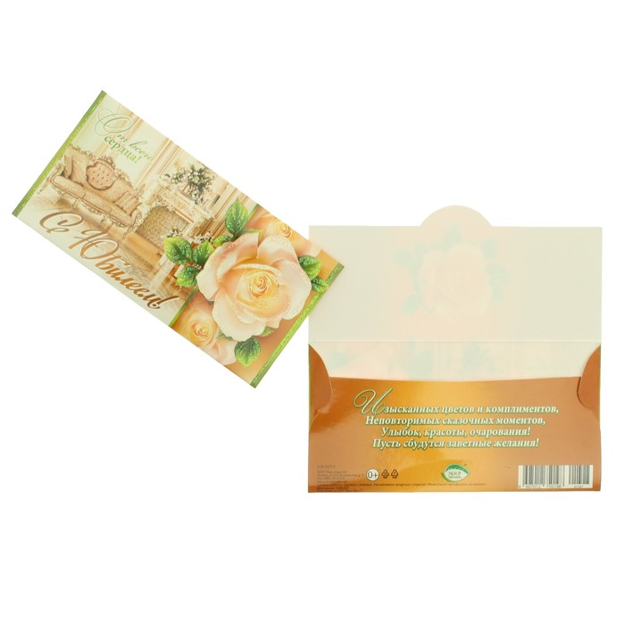 Конверт для денег "С Юбилеем!" роза