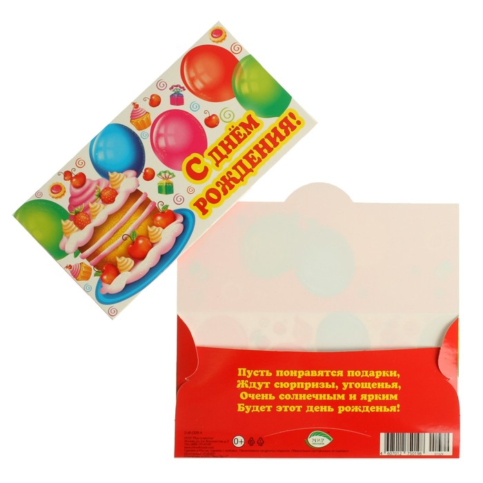 Конверт для денег "С Днём Рождения!" тортик, шары