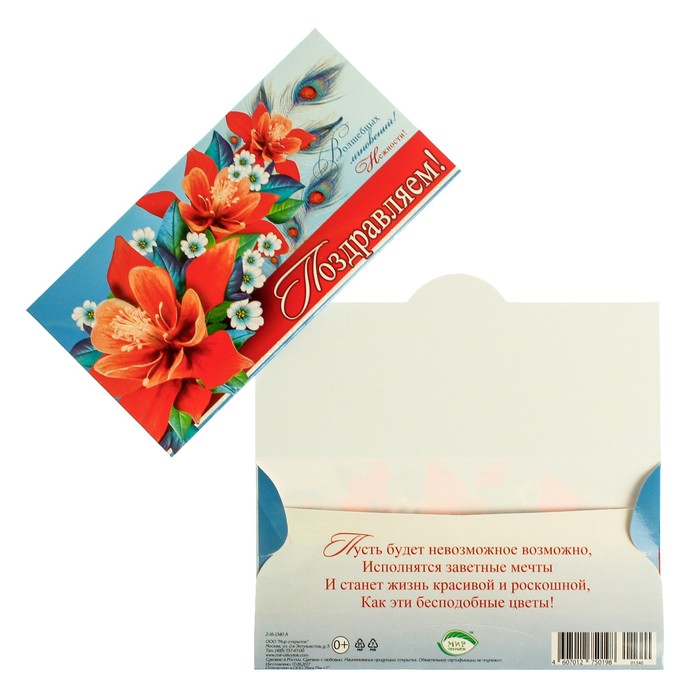 Конверт для денег "Поздравляем!" цветы, голубой фон