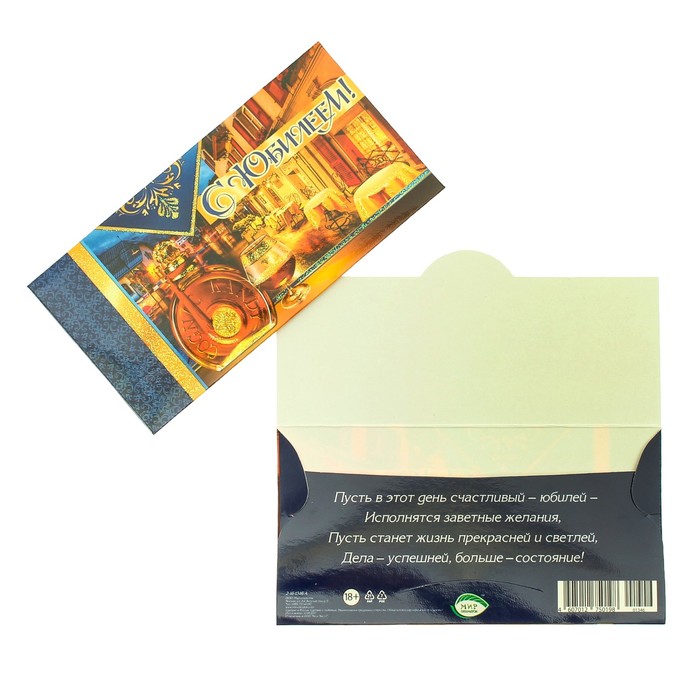 Конверт для денег "С Юбилеем!" улочка