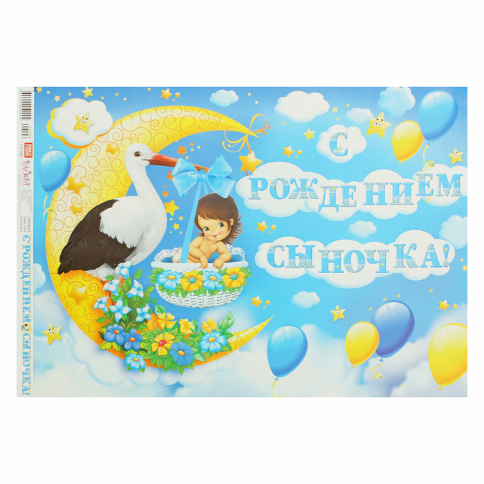 Гирлянда с плакатом А2 "С рождением сыночка!" 320 см